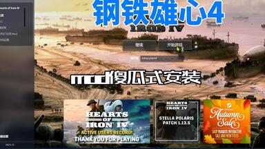<em class="keyword">钢铁雄心4mod</em>傻瓜式安装
