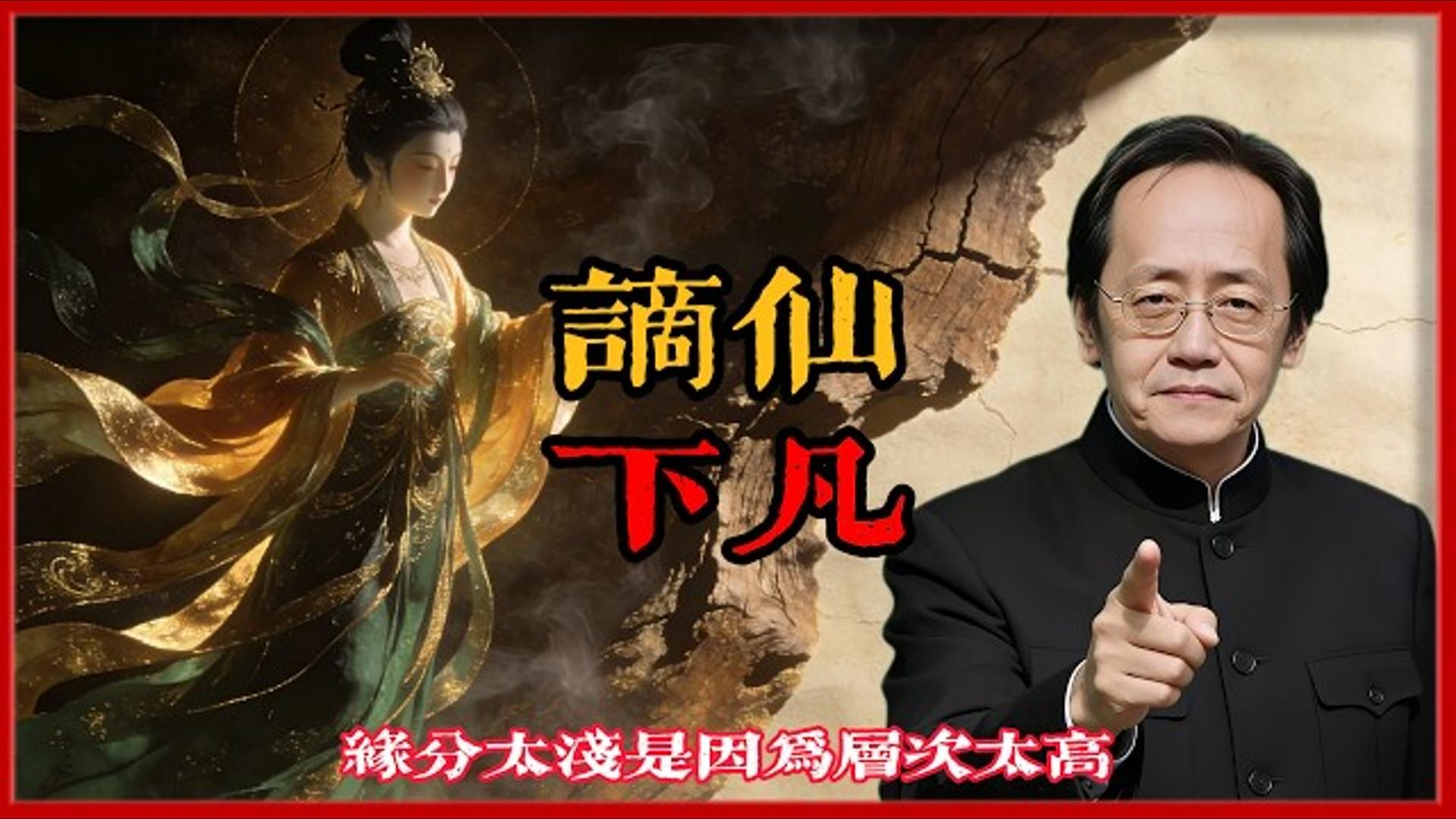 国学智慧倪海厦：如果你总是跟家人“合不来”，先别难过！ 这可能是你是“谪仙下凡”的代价，缘分太浅是因为层次太高！