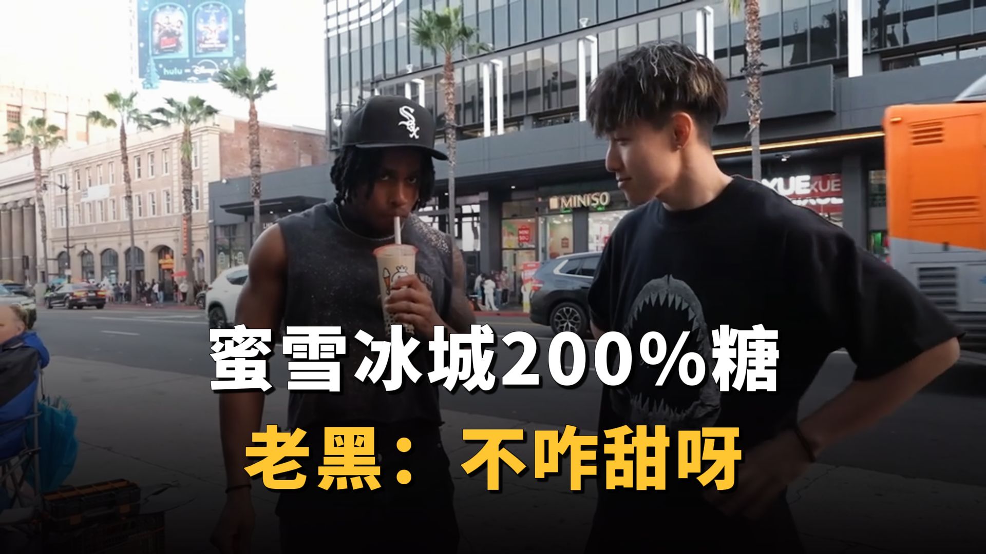 200%糖，在美国只能算微甜