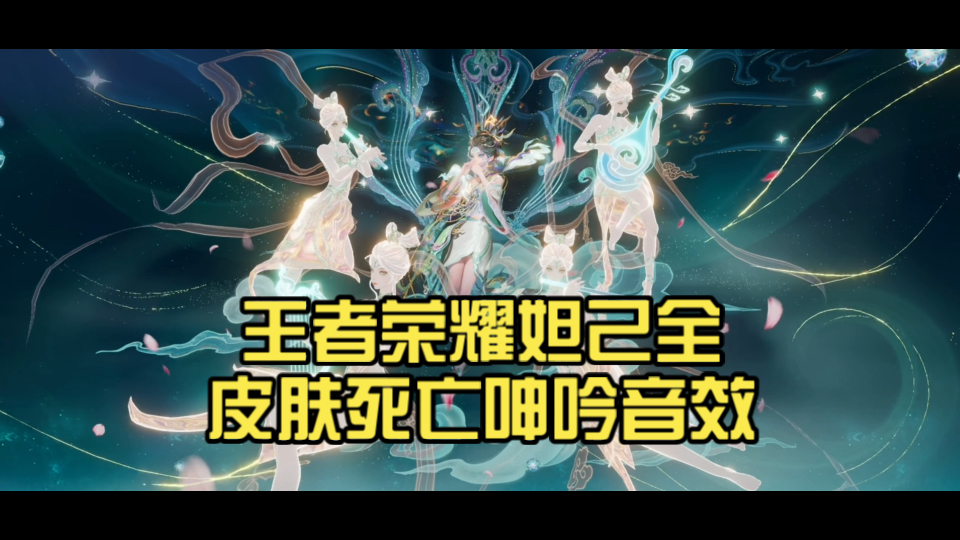 王者荣耀妲己全皮肤死亡呻吟音效
