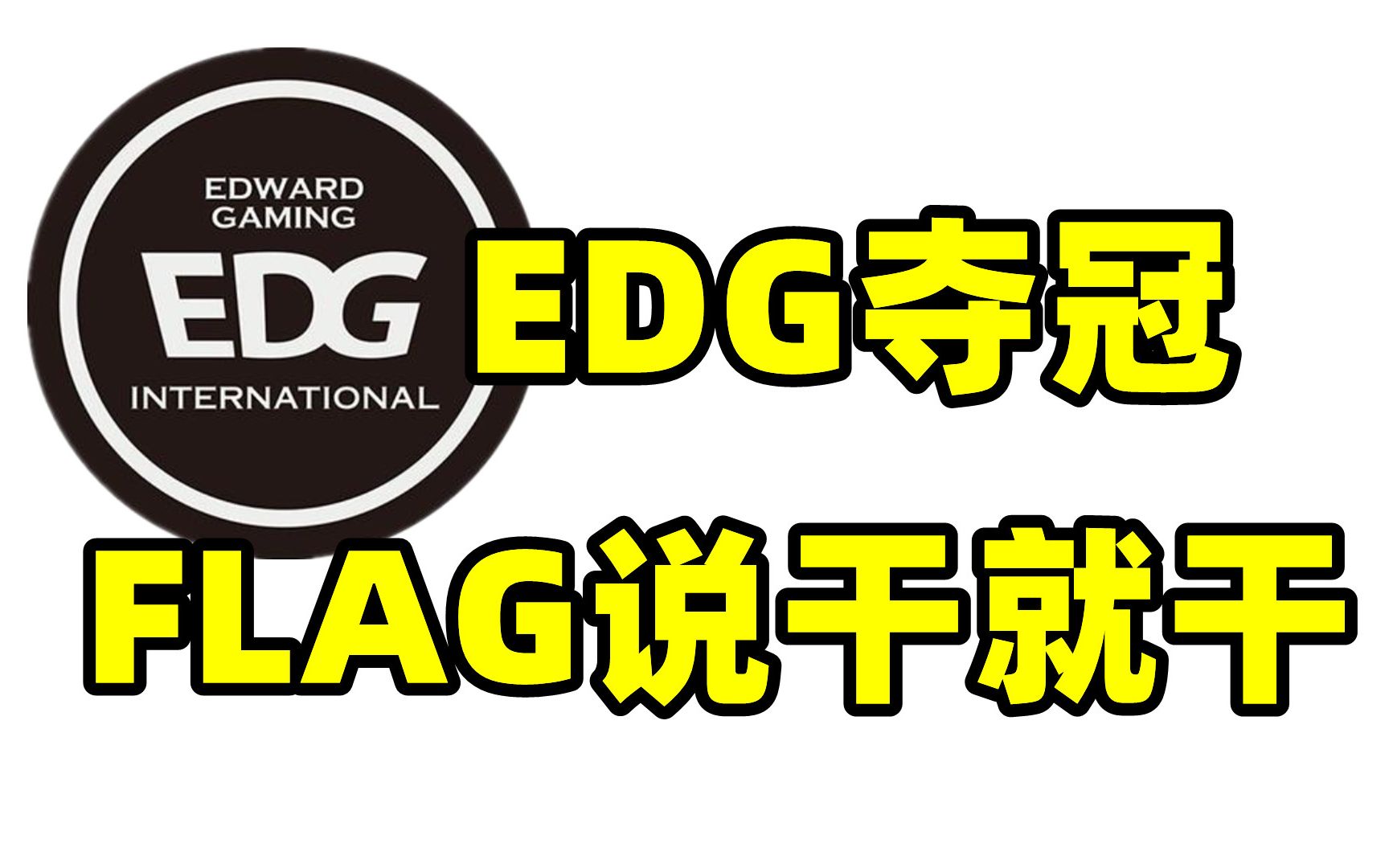 【EDG夺冠】⚡骑士归来,不破不立⚡哔哩哔哩bilibili