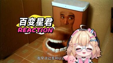 中国版变相怪杰！我看这杨婆婆也是风韵犹存啊《<em class="keyword">百变星君</em>》【点播reaction】宅宅迪DvD