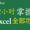 【B站Excel案例】Excel实战88个经典实用案例，2小时学会所有功能