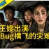 【刘老师】逆天吐槽天王嫂主演的Bug横飞的灾难片《天·火》