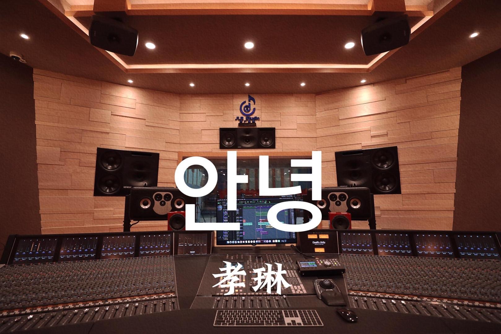 孝琳《你好 再见（《来自星星的你》ost）》百万豪装录音棚大声听