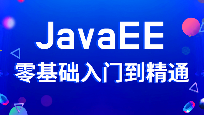 JavaEE最新最全教学-完整版教程—JavaEE框架全套视频（HTTP/Tomcat/Servlet/JSTL/JSP)