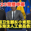 4月23日 美国卫生部长小肯尼迪宣布逐步淘汰人工食品色素并讲话
