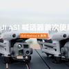 DJI AS1 喊话器丨首次使用