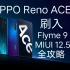 OPPO Reno ACE刷机全攻略