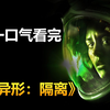有人说这是最难的恐怖游戏，你怎么看？一口气看完《异形：隔离_游戏解说