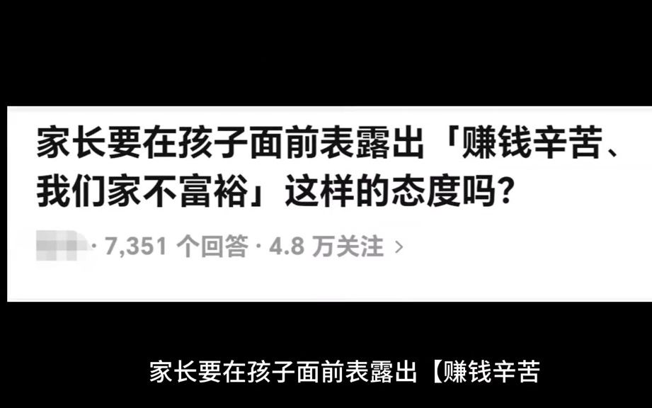 家长要在孩子面前表露出【赚钱辛苦、我们家不富裕】这样的态度吗?哔哩哔哩bilibili