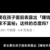 家长要在孩子面前表露出【赚钱辛苦、我们家不富裕】这样的态度吗