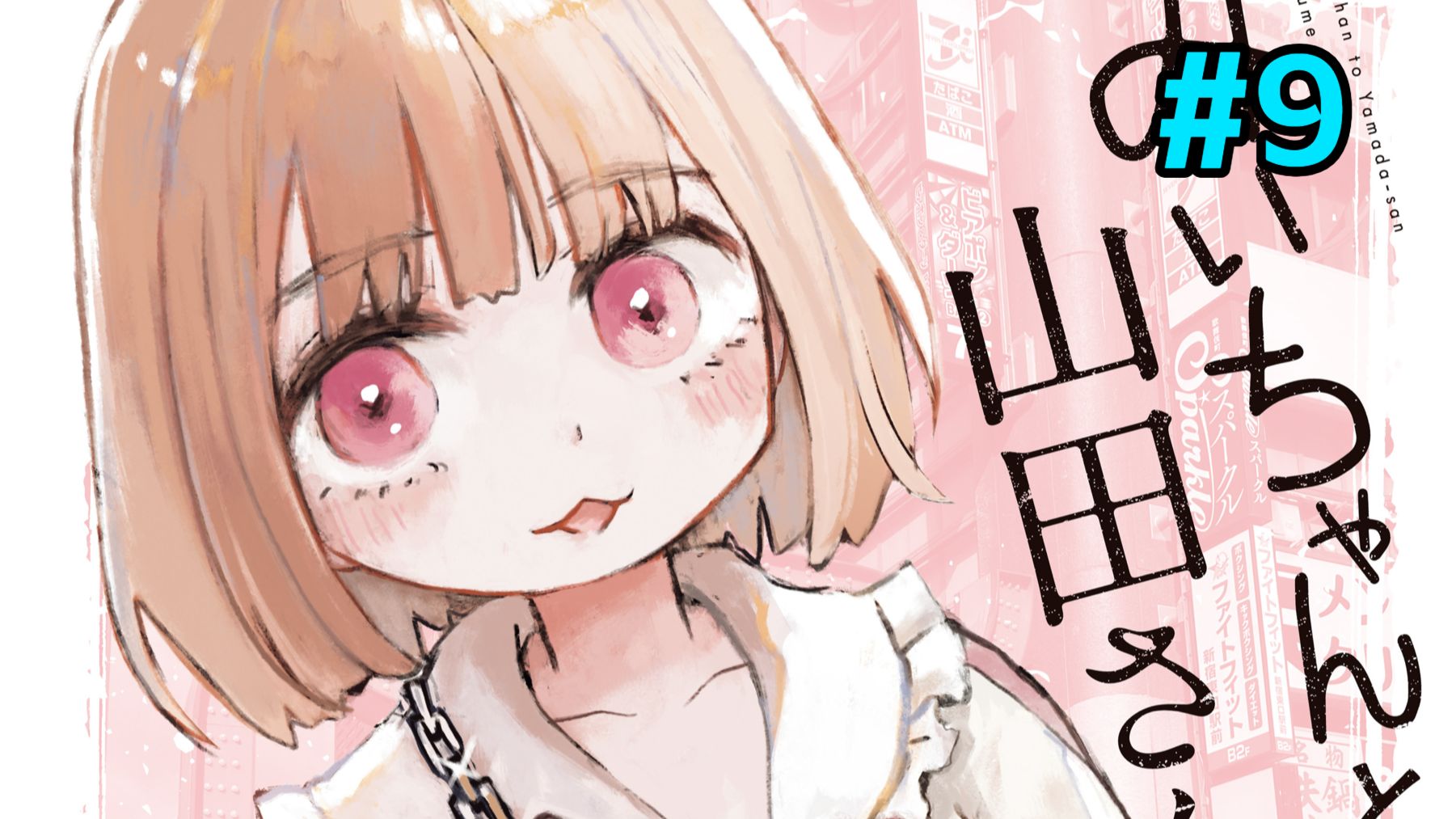 智障女孩被风俗行业压榨 被男友家暴【实衣与山田】第9话