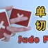 简单骚气的单手切牌Judo Flip，练过都说好！【咕咕星花切教学】