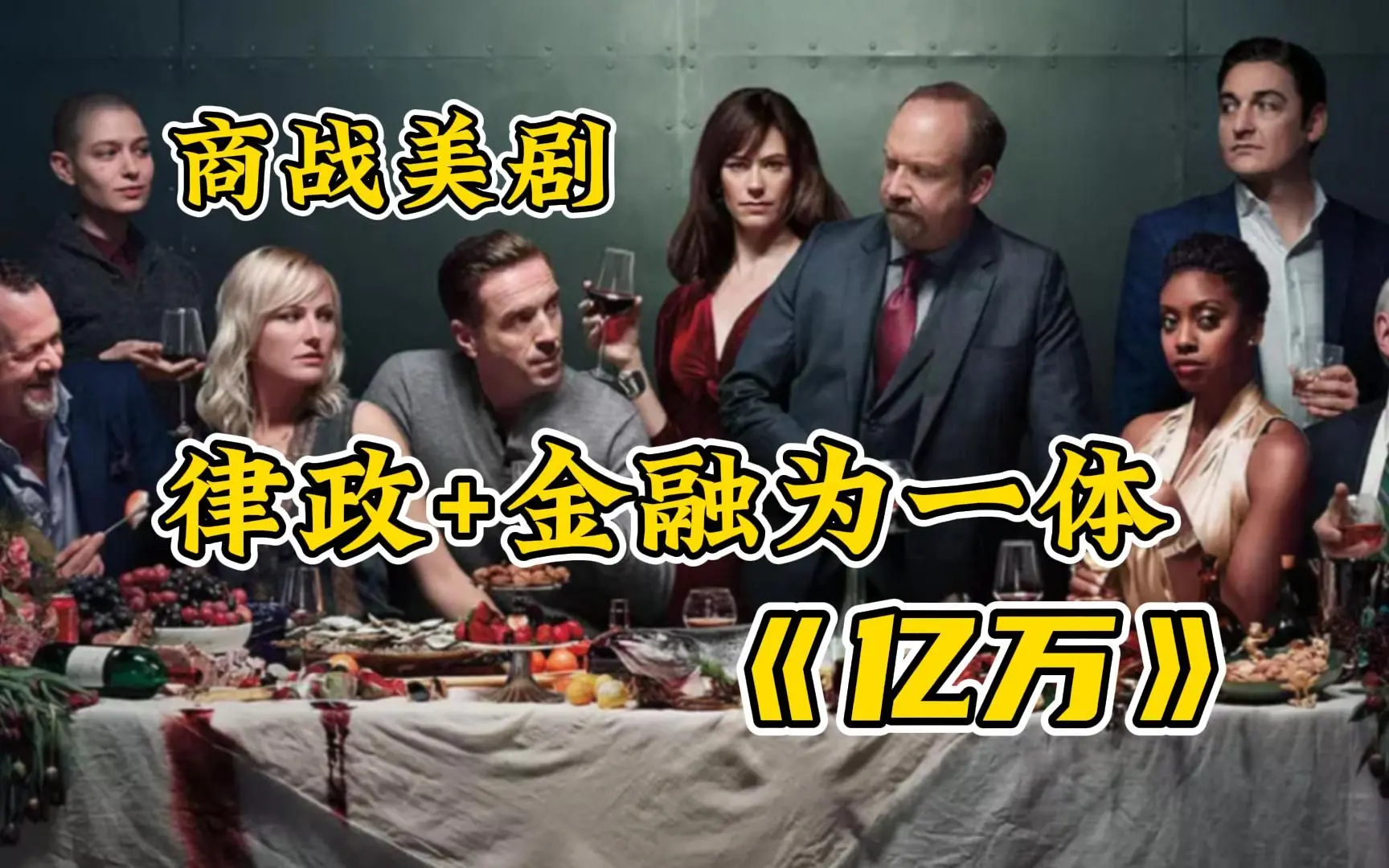 豆瓣评分9.0，经典金融美剧《亿万》，一旦入坑无法自拔，被誉为美版人民的名义！