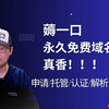 ClouDns申请永久免费域名，手慢无