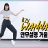 【HyePro】ITZY - Wannabe完整版多位舞蹈分解教学 镜面