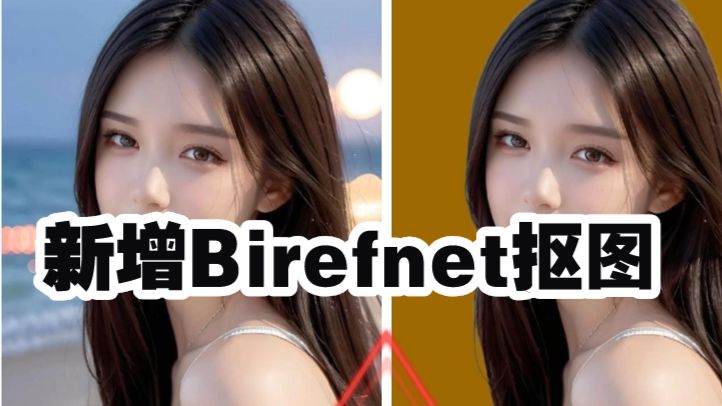 ComfyUI 0.21.0 重磅更新！Birefnet 超强抠图节点保姆级教程