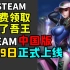 【Steam每日特惠】免费领取《为了吾王》《模拟钓鱼》dlc,steam中国即将正式上线,免费游玩《铁路线》,最终幻想1