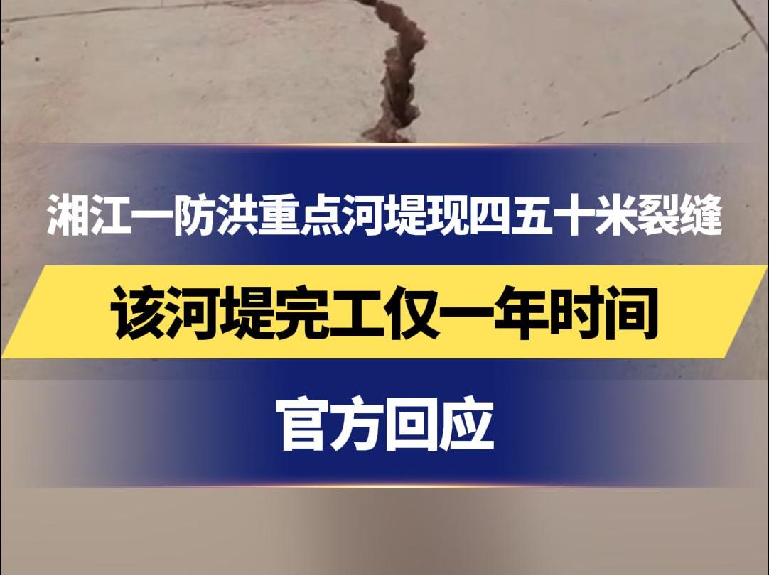 湘江一防洪重点河堤现四五十米裂缝 该河堤完工仅一年时间 官方回应哔哩哔哩bilibili