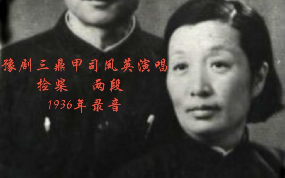 豫剧捡柴司凤英1936年录音樊粹庭报幕河南地方戏曲