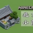 【Minecraft】8分钟教你做个北方小院，适合生存建造的民居建筑