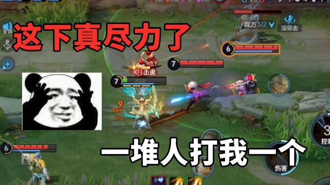 对面全都针对我一个后羿，这样我的队友就安全了