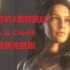 生化危机3重制版片尾曲 Staff & Credits 无损音质完整版