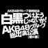 AKB48グループ臨時総会 ~白黒つけようじゃないか! ~AKB48Group総出演公演~夜の部~无字幕原版