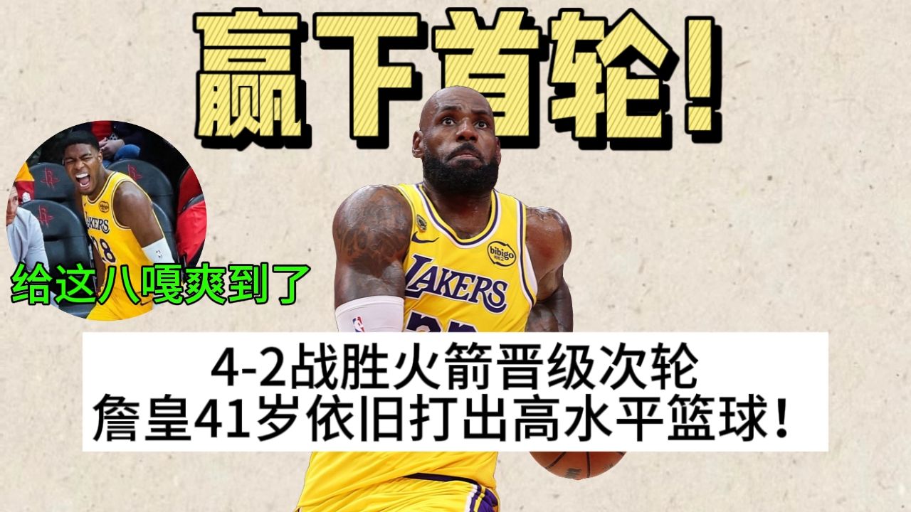 “我把时光老人打败了”詹皇4比2淘汰火箭霸气发言！