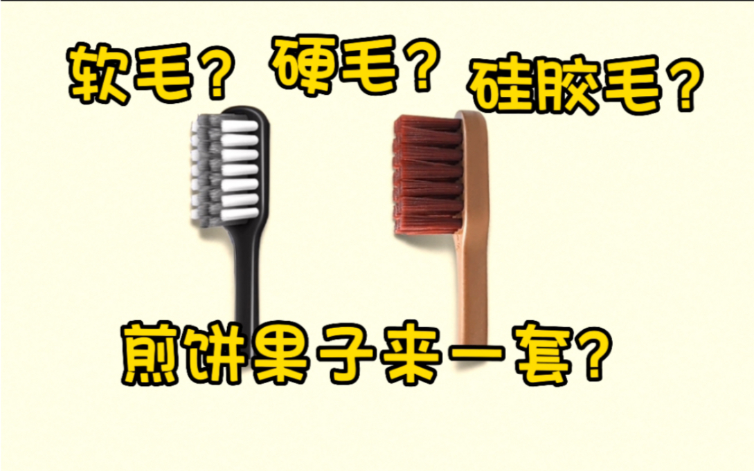 【豌豆先森】教你如何选牙刷，不是价格的问题，是软硬的不同哦～