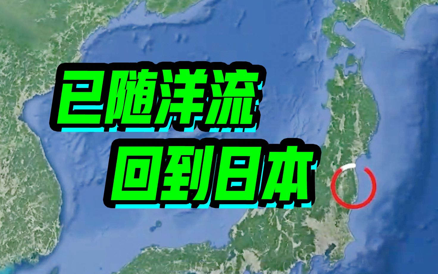 日本学者：福岛核辐射物质回流日本，并扩散至北冰洋