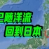日本学者：福岛核辐射物质回流日本，并扩散至北冰洋