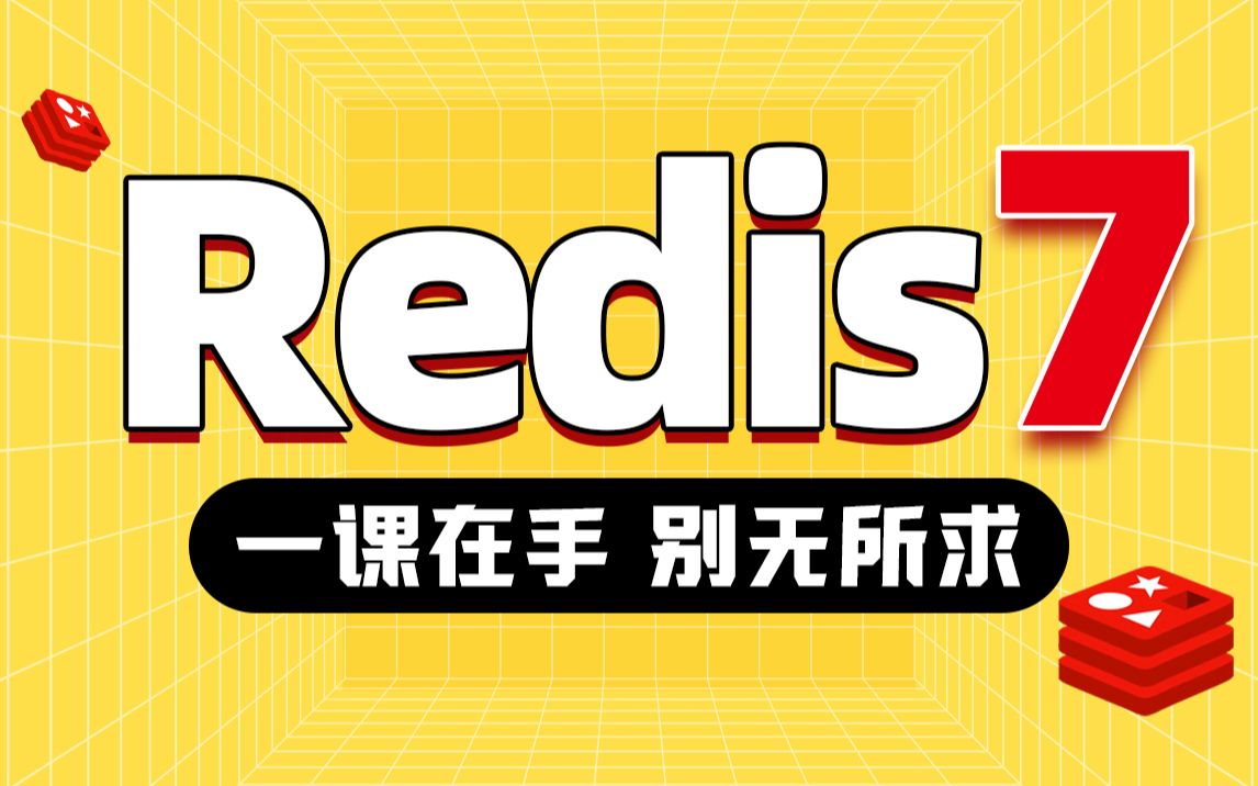 Redis视频从入门到高级，redis视频教程详解，Redis一课在手，别无所求