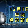 12月1日早间经济新闻汇总