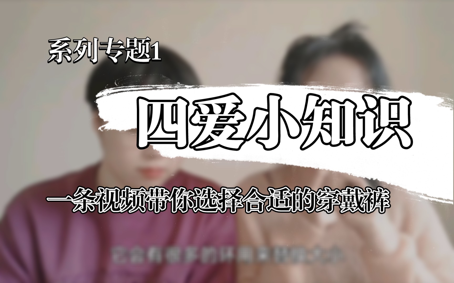 【第四爱】（科普向/穿戴工具）穿越时空的秘密武器：穿戴裤大揭秘！