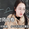 老师都已经这么卷了吗，各科样样精通，多年的西游记算是白看了