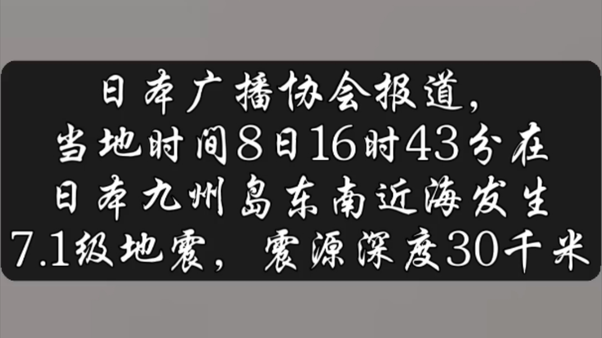 日本发生7.1级强震,可能会引发南海海槽大破裂?引发巨大地震?哔哩哔哩bilibili