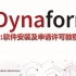 Dynaform6.1许可申请教程