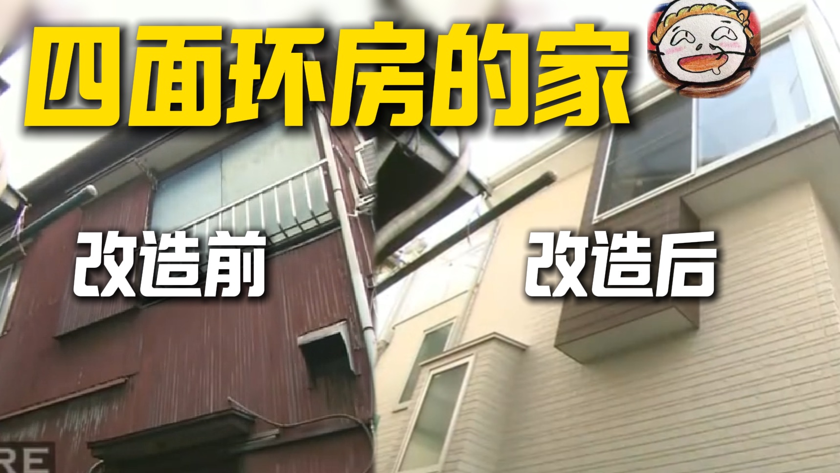 日本住宅暗无天日！规划逆天！独栋别墅都没有阳光！