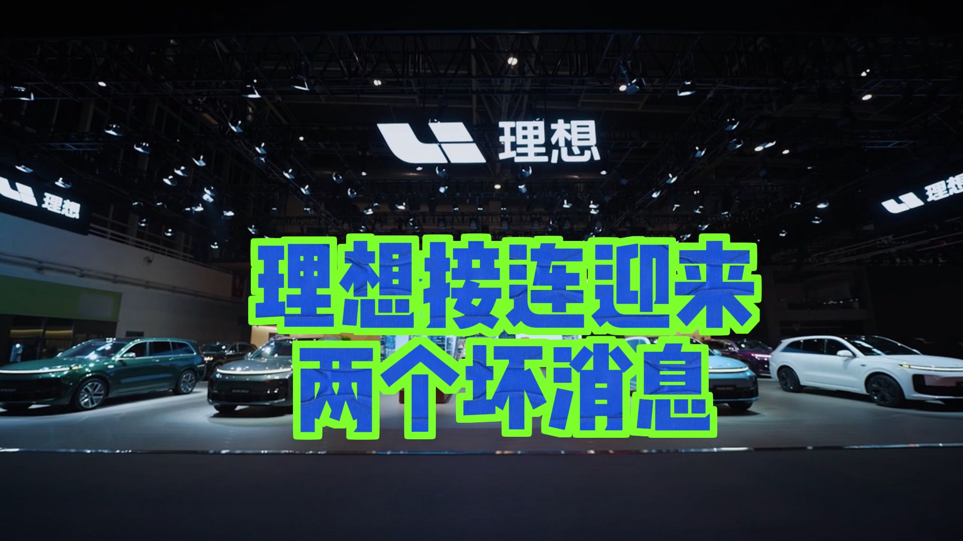 理想接连迎来两个坏消息:即将裁员5600人,还被投资者集体起诉哔哩哔哩bilibili