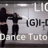 gidle - Lion 舞蹈翻跳+教学