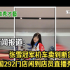 台湾新闻报道：张雪冠军机车卖到断货，全国292门店闲到店员直播秀才艺