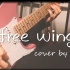 【电吉他】男默女泪！浪漫而强烈的抒情电吉他演奏free wing cover by南龄