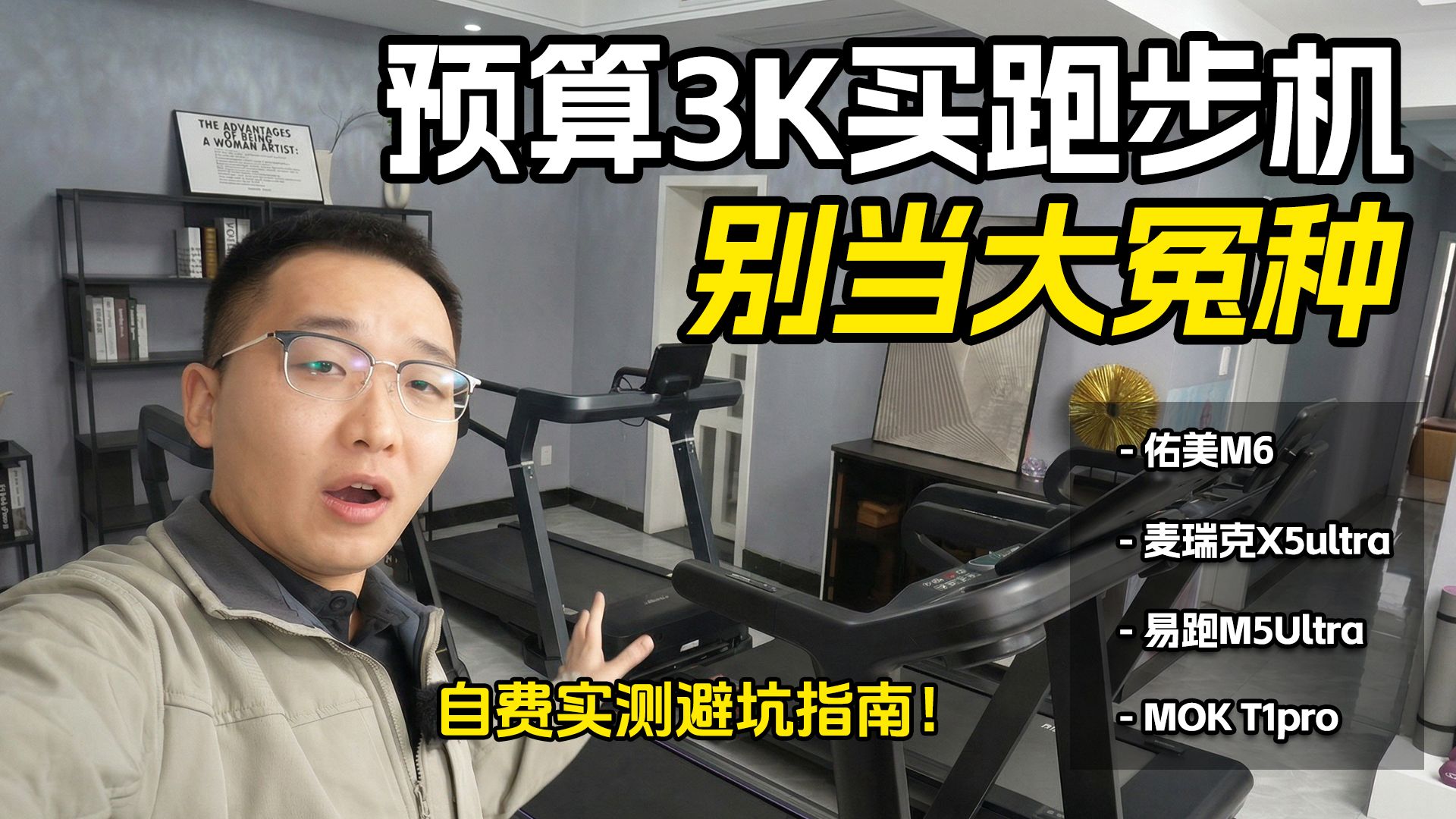 别当冤种！自费测评：麦瑞克X5u /易跑M5u /MOKT1 /佑美M6 四款热销跑步机，年后完爆脂肪！