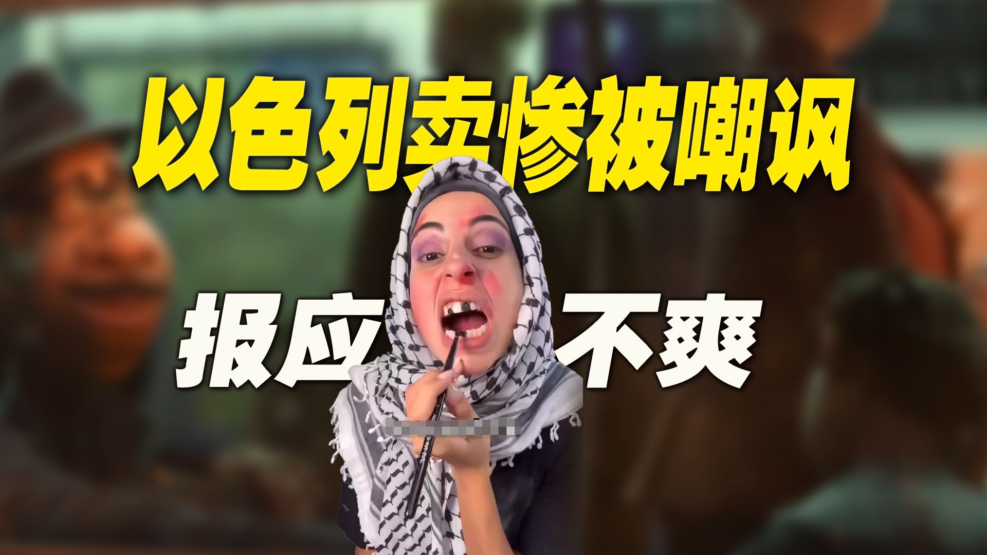 以色列卖惨被嘲讽：天道好轮回，苍天饶过谁？