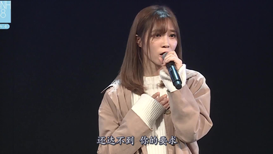 【SNH48】袁雨桢 <em class="keyword">成珏</em>《不够成熟》