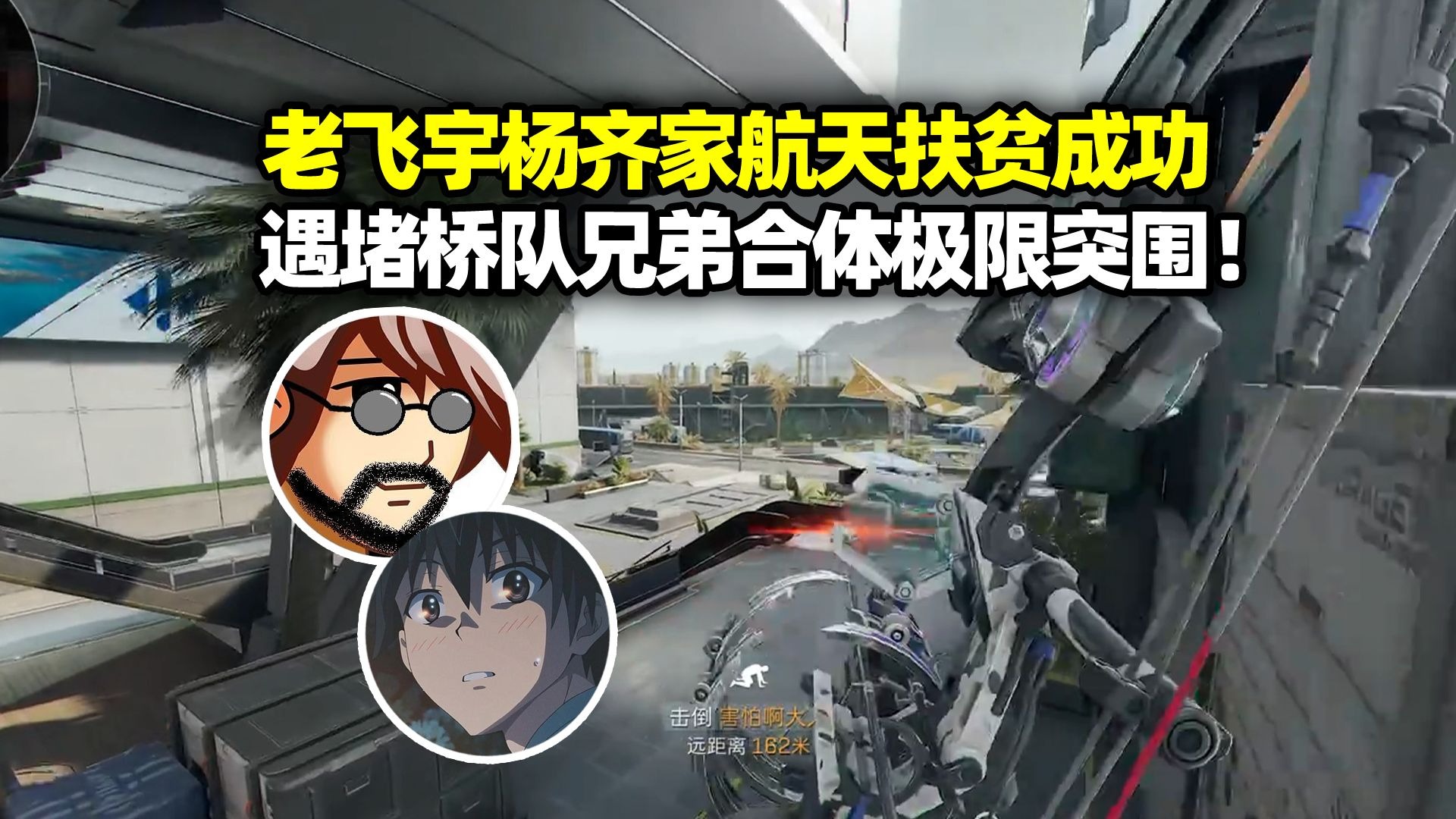 老飞宇杨齐家航天拯救大兵成功 兄弟合体反杀堵桥勾！绝活露娜打服老杨 你的思路真有说法！