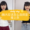 135金胖妹，胸大应该怎么选择显瘦上衣，大胸太尴尬