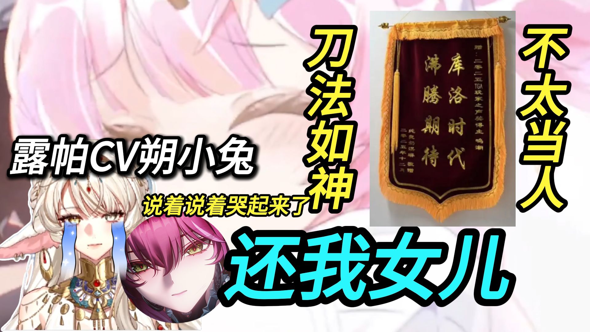 露帕CV3.1感想：要给库洛送锦旗！说着说着又狠狠悲鸣了起来！还我女儿！